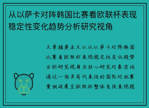 从以萨卡对阵韩国比赛看欧联杯表现稳定性变化趋势分析研究视角