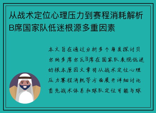从战术定位心理压力到赛程消耗解析B席国家队低迷根源多重因素