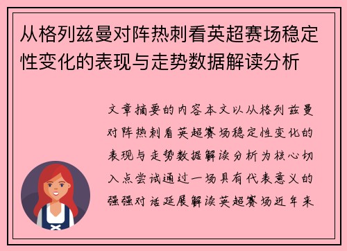 从格列兹曼对阵热刺看英超赛场稳定性变化的表现与走势数据解读分析