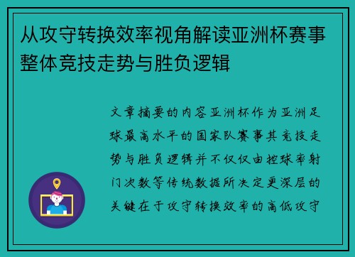 从攻守转换效率视角解读亚洲杯赛事整体竞技走势与胜负逻辑