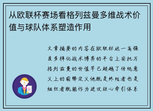 从欧联杯赛场看格列兹曼多维战术价值与球队体系塑造作用