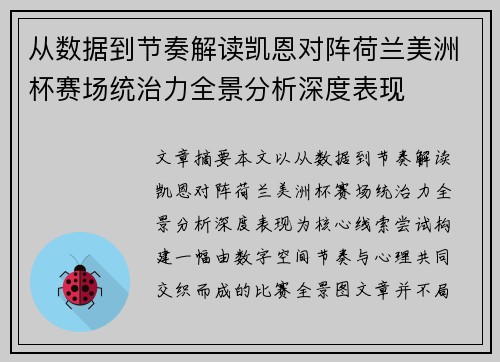 从数据到节奏解读凯恩对阵荷兰美洲杯赛场统治力全景分析深度表现