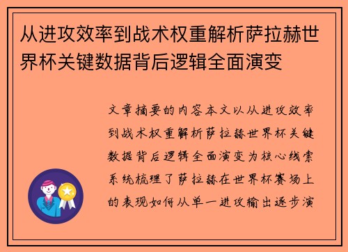 从进攻效率到战术权重解析萨拉赫世界杯关键数据背后逻辑全面演变
