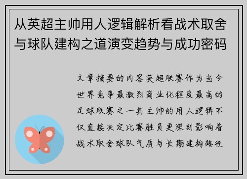 从英超主帅用人逻辑解析看战术取舍与球队建构之道演变趋势与成功密码
