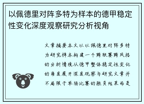 以佩德里对阵多特为样本的德甲稳定性变化深度观察研究分析视角