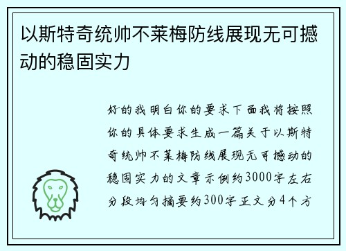 以斯特奇统帅不莱梅防线展现无可撼动的稳固实力
