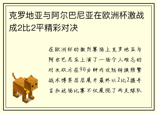 克罗地亚与阿尔巴尼亚在欧洲杯激战成2比2平精彩对决