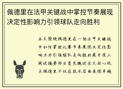 佩德里在法甲关键战中掌控节奏展现决定性影响力引领球队走向胜利