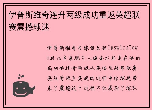 伊普斯维奇连升两级成功重返英超联赛震撼球迷