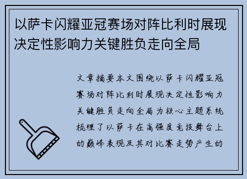 以萨卡闪耀亚冠赛场对阵比利时展现决定性影响力关键胜负走向全局