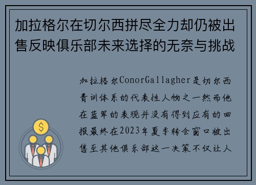 加拉格尔在切尔西拼尽全力却仍被出售反映俱乐部未来选择的无奈与挑战