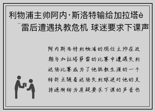 利物浦主帅阿内·斯洛特输给加拉塔萨雷后遭遇执教危机 球迷要求下课声音不断