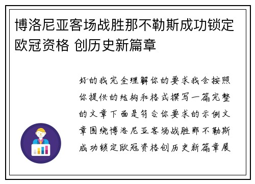 博洛尼亚客场战胜那不勒斯成功锁定欧冠资格 创历史新篇章