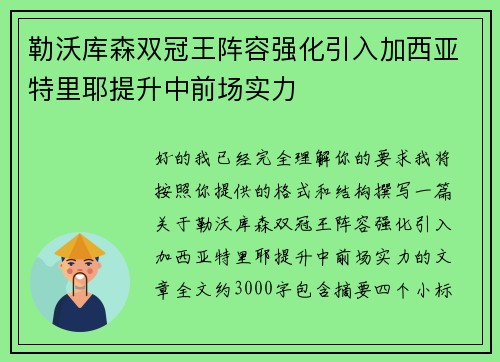 勒沃库森双冠王阵容强化引入加西亚特里耶提升中前场实力