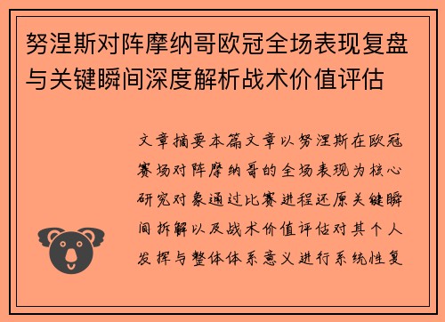 努涅斯对阵摩纳哥欧冠全场表现复盘与关键瞬间深度解析战术价值评估
