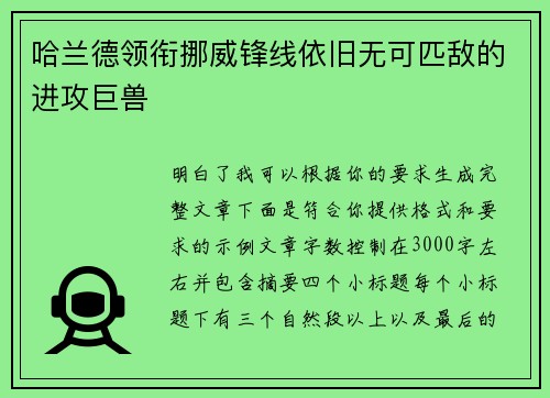 哈兰德领衔挪威锋线依旧无可匹敌的进攻巨兽 哈兰德领衔挪威锋线依旧无可匹敌的进攻巨兽
