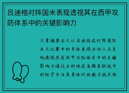 吕迪格对阵国米表现透视其在西甲攻防体系中的关键影响力