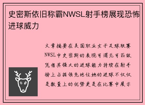 史密斯依旧称霸NWSL射手榜展现恐怖进球威力 史密斯依旧称霸NWSL射手榜展现恐怖进球威力