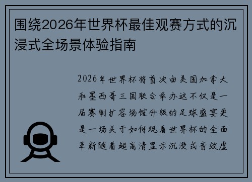 围绕2026年世界杯最佳观赛方式的沉浸式全场景体验指南