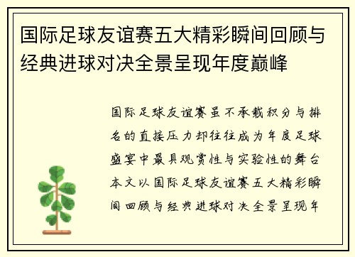 国际足球友谊赛五大精彩瞬间回顾与经典进球对决全景呈现年度巅峰