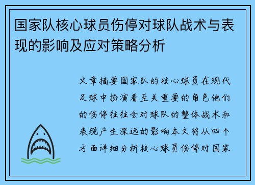 国家队核心球员伤停对球队战术与表现的影响及应对策略分析 国家队核心球员伤停对球队战术与表现的影响及应对策略分析