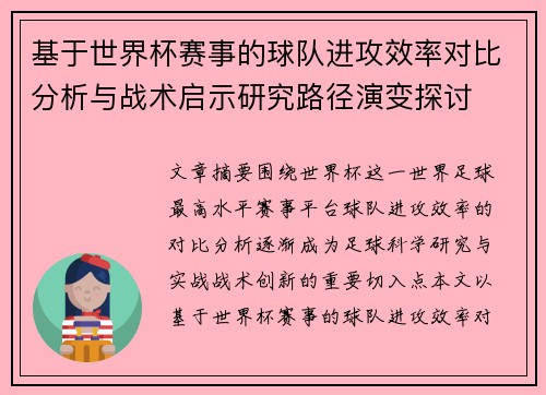 基于世界杯赛事的球队进攻效率对比分析与战术启示研究路径演变探讨