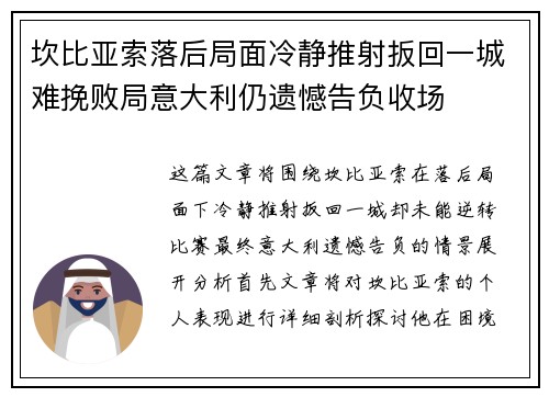 坎比亚索落后局面冷静推射扳回一城难挽败局意大利仍遗憾告负收场