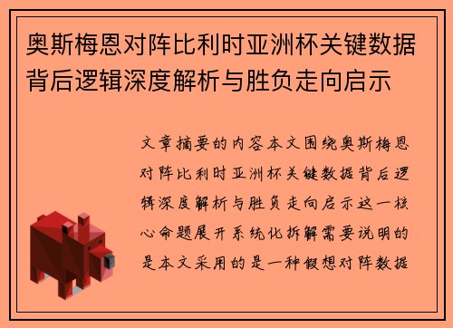 奥斯梅恩对阵比利时亚洲杯关键数据背后逻辑深度解析与胜负走向启示