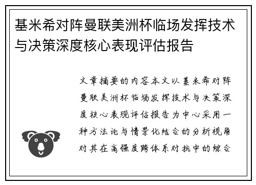 基米希对阵曼联美洲杯临场发挥技术与决策深度核心表现评估报告