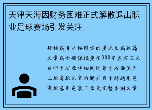 天津天海因财务困难正式解散退出职业足球赛场引发关注