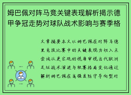 姆巴佩对阵马竞关键表现解析揭示德甲争冠走势对球队战术影响与赛季格局