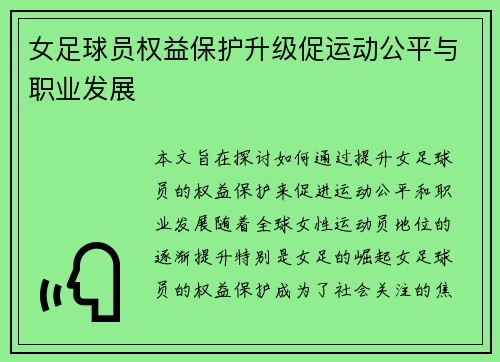 女足球员权益保护升级促运动公平与职业发展