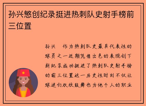 孙兴慜创纪录挺进热刺队史射手榜前三位置