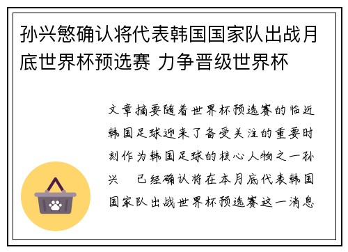 孙兴慜确认将代表韩国国家队出战月底世界杯预选赛 力争晋级世界杯