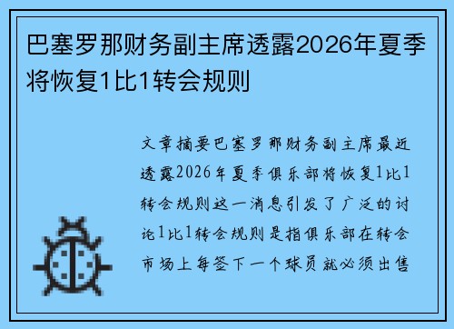 巴塞罗那财务副主席透露2026年夏季将恢复1比1转会规则