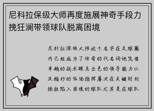 尼科拉保级大师再度施展神奇手段力挽狂澜带领球队脱离困境