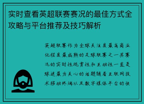 实时查看英超联赛赛况的最佳方式全攻略与平台推荐及技巧解析 实时查看英超联赛赛况的最佳方式全攻略与平台推荐及技巧解析