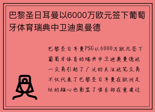 巴黎圣日耳曼以6000万欧元签下葡萄牙体育瑞典中卫迪奥曼德