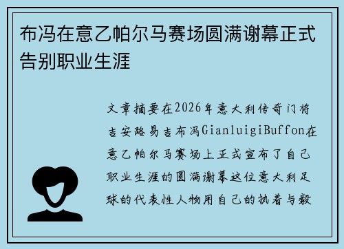 布冯在意乙帕尔马赛场圆满谢幕正式告别职业生涯 布冯在意乙帕尔马赛场圆满谢幕正式告别职业生涯