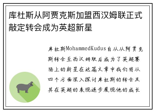 库杜斯从阿贾克斯加盟西汉姆联正式敲定转会成为英超新星