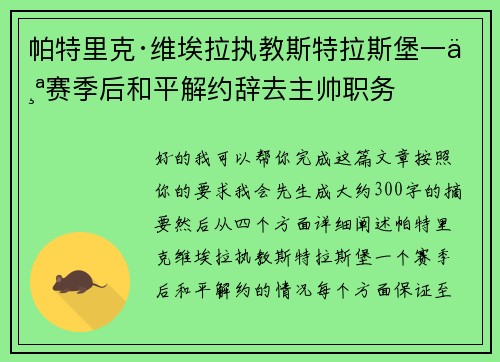 帕特里克·维埃拉执教斯特拉斯堡一个赛季后和平解约辞去主帅职务 帕特里克·维埃拉执教斯特拉斯堡一个赛季后和平解约辞去主帅职务