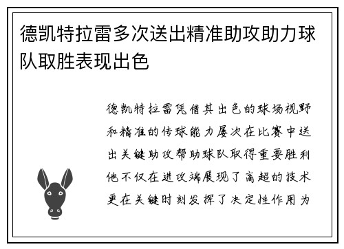德凯特拉雷多次送出精准助攻助力球队取胜表现出色 德凯特拉雷多次送出精准助攻助力球队取胜表现出色