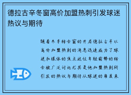 德拉古辛冬窗高价加盟热刺引发球迷热议与期待