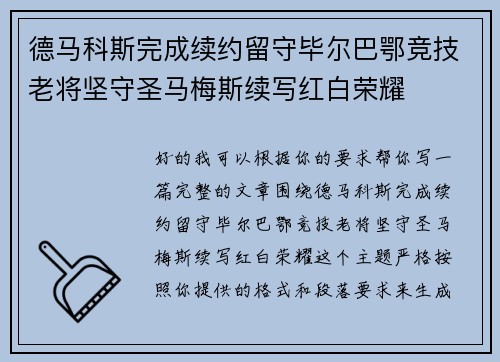 德马科斯完成续约留守毕尔巴鄂竞技老将坚守圣马梅斯续写红白荣耀 德马科斯完成续约留守毕尔巴鄂竞技老将坚守圣马梅斯续写红白荣耀