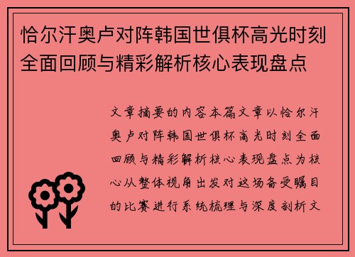 恰尔汗奥卢对阵韩国世俱杯高光时刻全面回顾与精彩解析核心表现盘点 恰尔汗奥卢对阵韩国世俱杯高光时刻全面回顾与精彩解析核心表现盘点
