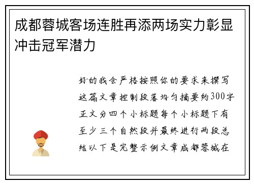 成都蓉城客场连胜再添两场实力彰显冲击冠军潜力