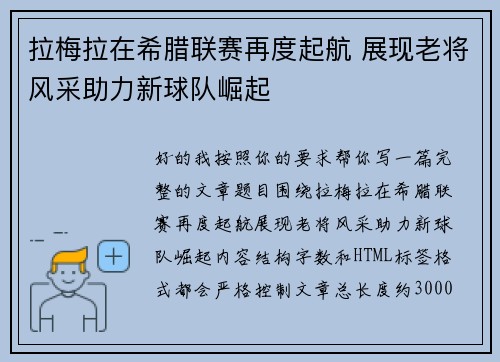 拉梅拉在希腊联赛再度起航 展现老将风采助力新球队崛起