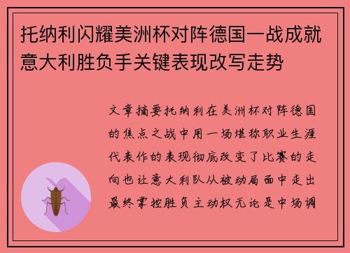 托纳利闪耀美洲杯对阵德国一战成就意大利胜负手关键表现改写走势 托纳利闪耀美洲杯对阵德国一战成就意大利胜负手关键表现改写走势
