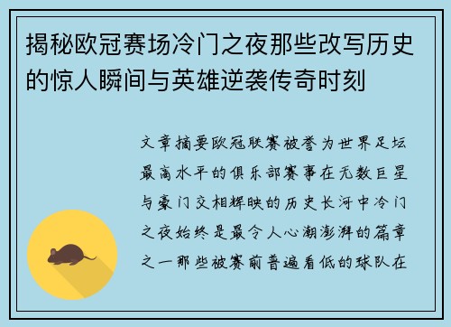 揭秘欧冠赛场冷门之夜那些改写历史的惊人瞬间与英雄逆袭传奇时刻
