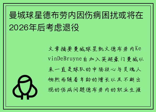 曼城球星德布劳内因伤病困扰或将在2026年后考虑退役